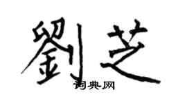 何伯昌劉芝楷書個性簽名怎么寫
