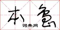 王冬齡本島草書怎么寫