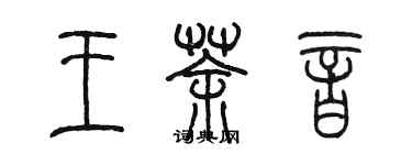 陳墨王茶音篆書個性簽名怎么寫