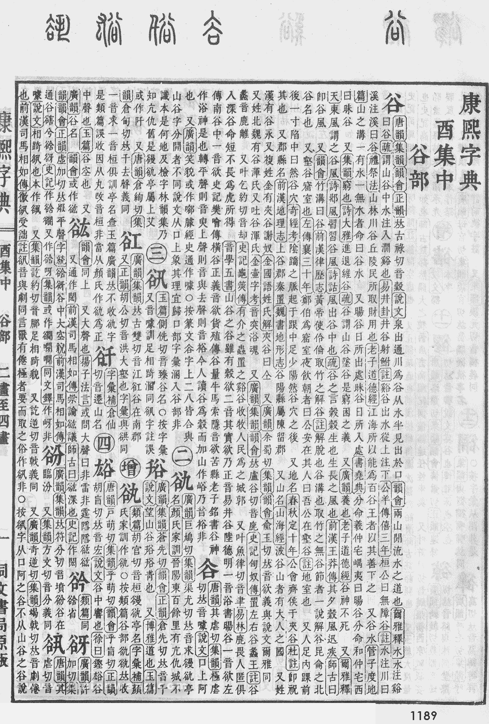 康熙字典掃描版第1189頁