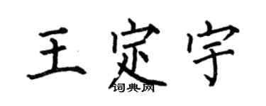 何伯昌王定宇楷書個性簽名怎么寫