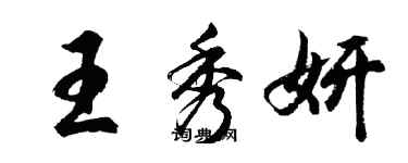 胡問遂王秀妍行書個性簽名怎么寫