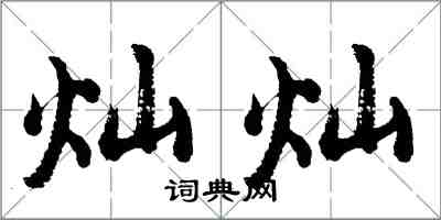 胡問遂燦燦行書怎么寫