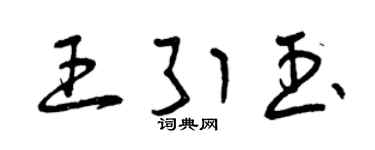 曾慶福王引玉草書個性簽名怎么寫