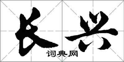 胡問遂長興行書怎么寫