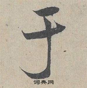 鄧文原在臨皇象急就章中寫的於