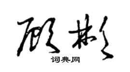 曾慶福顧彬草書個性簽名怎么寫