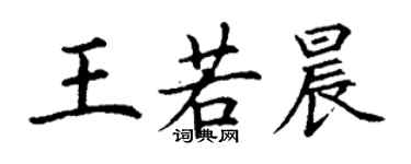 丁謙王若晨楷書個性簽名怎么寫