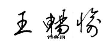 梁錦英王暢愉草書個性簽名怎么寫