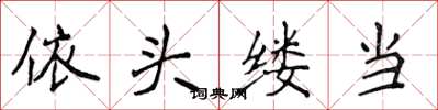 侯登峰依頭縷當楷書怎么寫