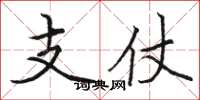 駱恆光支仗楷書怎么寫