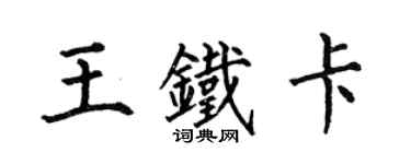 何伯昌王鐵卡楷書個性簽名怎么寫