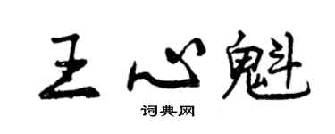 曾慶福王心魁行書個性簽名怎么寫