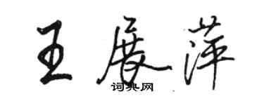 駱恆光王展萍行書個性簽名怎么寫