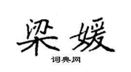 袁強梁媛楷書個性簽名怎么寫