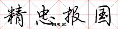 荊霄鵬精忠報國行書怎么寫