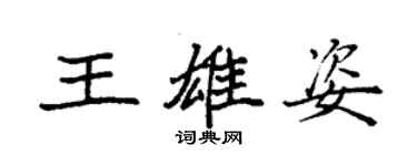 袁強王雄姿楷書個性簽名怎么寫