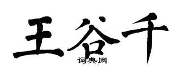 翁闓運王谷千楷書個性簽名怎么寫