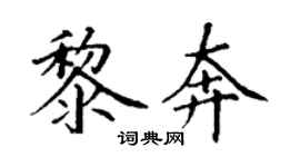 丁謙黎奔楷書個性簽名怎么寫