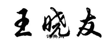 胡問遂王曉友行書個性簽名怎么寫