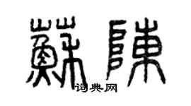 曾慶福蘇陳篆書個性簽名怎么寫