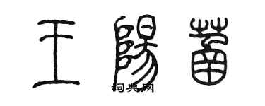 陳墨王陽菡篆書個性簽名怎么寫