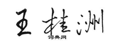 駱恆光王桂洲行書個性簽名怎么寫