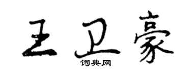 曾慶福王衛豪行書個性簽名怎么寫