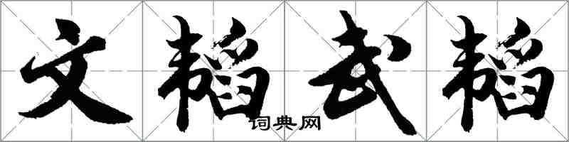 胡問遂文韜武韜行書怎么寫