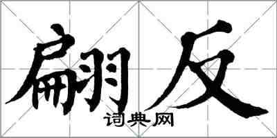 翁闓運翩反楷書怎么寫