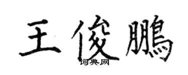 何伯昌王俊鵬楷書個性簽名怎么寫
