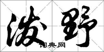 胡問遂潑野行書怎么寫