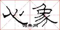 柯春海心象隸書怎么寫