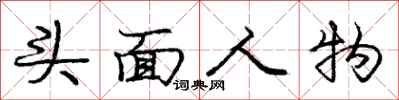 龐中華頭面人物行書怎么寫