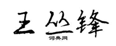 曾慶福王叢鋒行書個性簽名怎么寫
