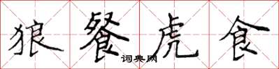 侯登峰狼餐虎食楷書怎么寫
