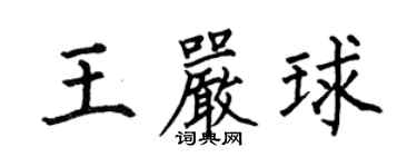 何伯昌王嚴球楷書個性簽名怎么寫
