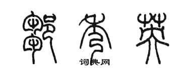 陳墨鄒秀英篆書個性簽名怎么寫