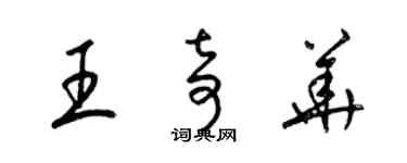 梁錦英王奇華草書個性簽名怎么寫