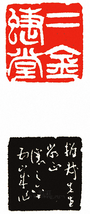 “二金蜨堂”篆刻印章