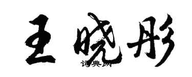 胡問遂王曉彤行書個性簽名怎么寫