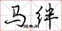 曾慶福馬絆行書怎么寫