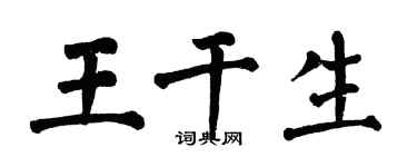翁闓運王乾生楷書個性簽名怎么寫