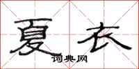 范連陞夏衣隸書怎么寫