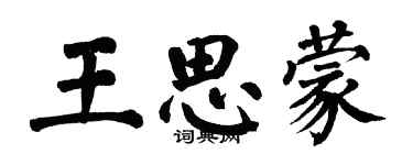 翁闓運王思蒙楷書個性簽名怎么寫