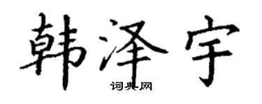 丁謙韓澤宇楷書個性簽名怎么寫