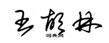 朱錫榮王胡林草書個性簽名怎么寫