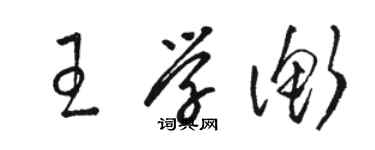 駱恆光王學衡草書個性簽名怎么寫