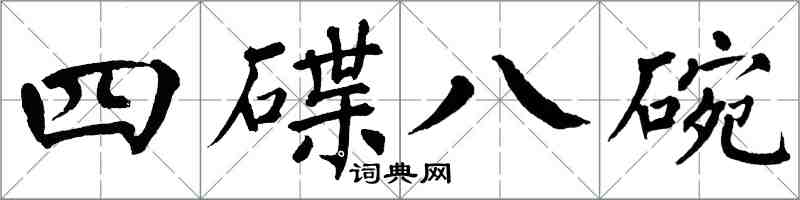 翁闓運四碟八碗楷書怎么寫