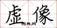 荊霄鵬虛像楷書怎么寫